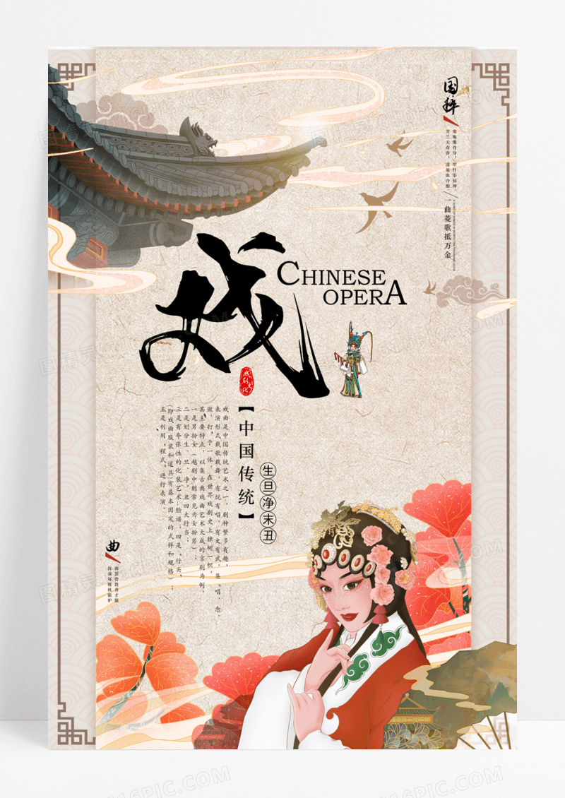 中国风传统文化戏曲宣传海报