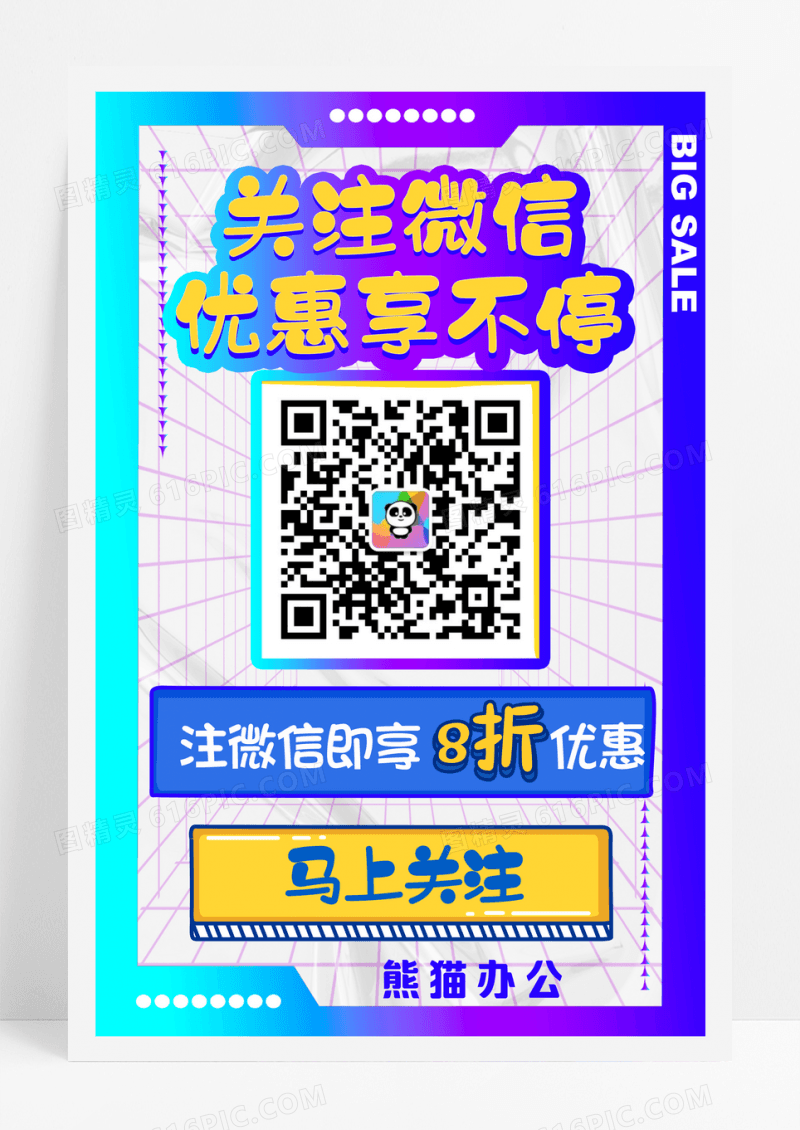 关注微信优惠享不停促销海报
