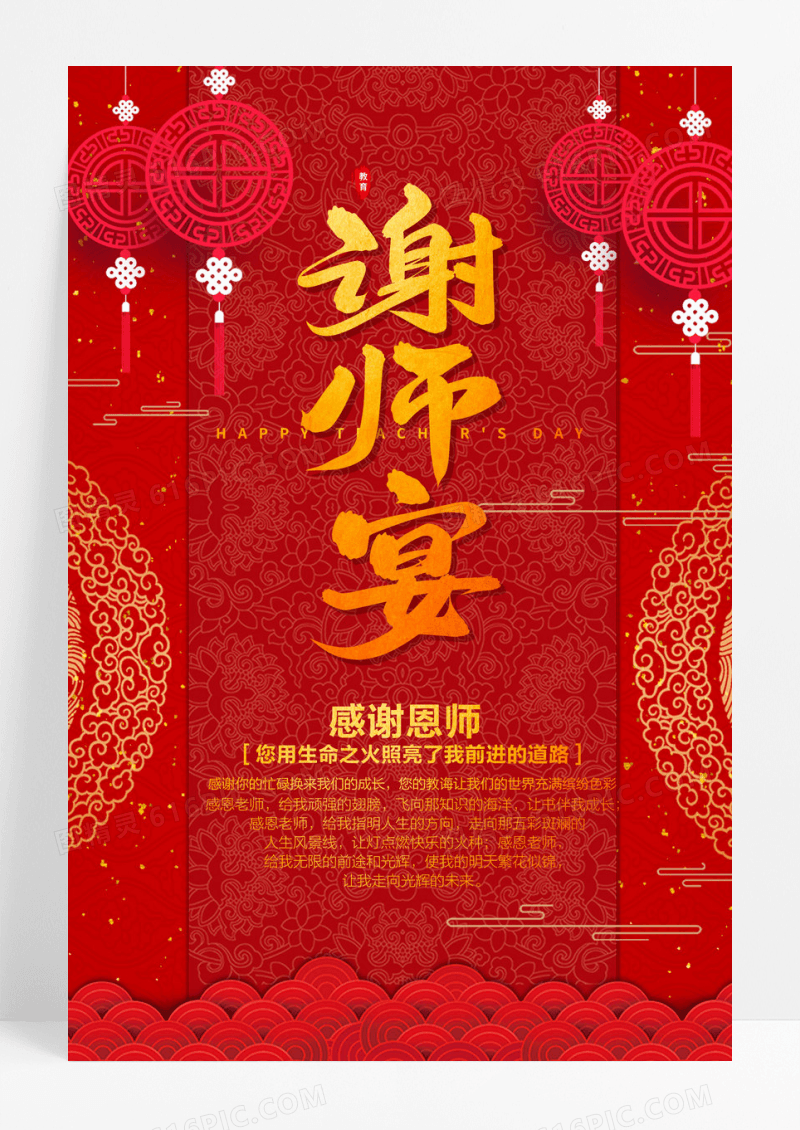 红色喜庆感恩谢师宴海报展板设计