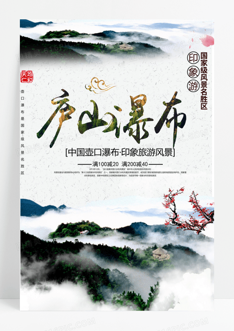 庐山风景旅行海报庐山瀑布景区旅游海报素材图片