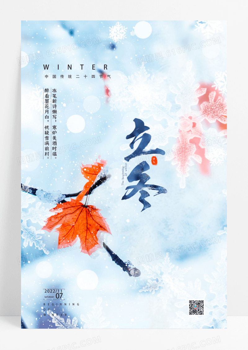 唯美二十四节气立冬宣传海报