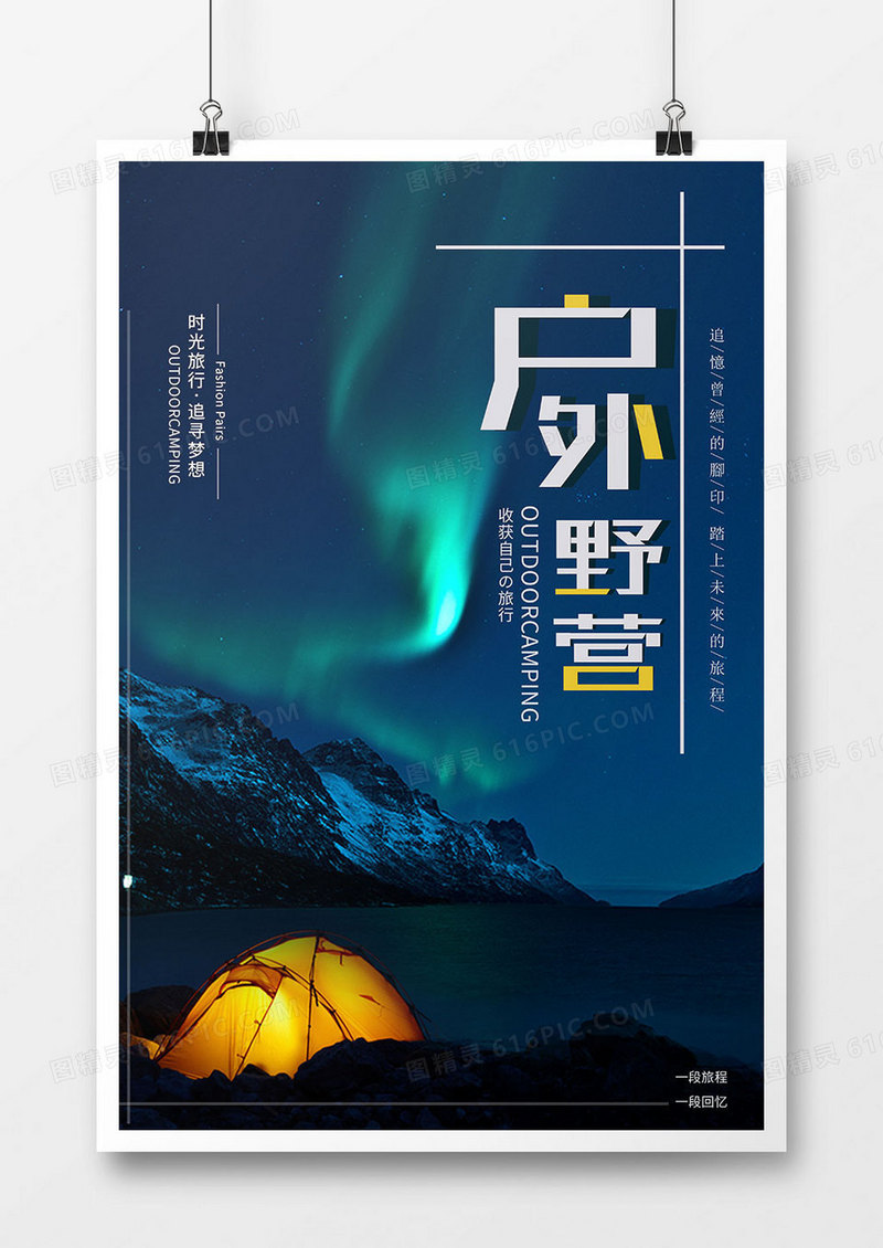 大气户外旅游促销海报