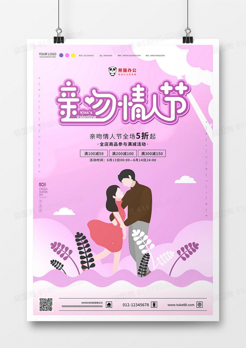 浪漫唯美背景亲吻情人节促销海报