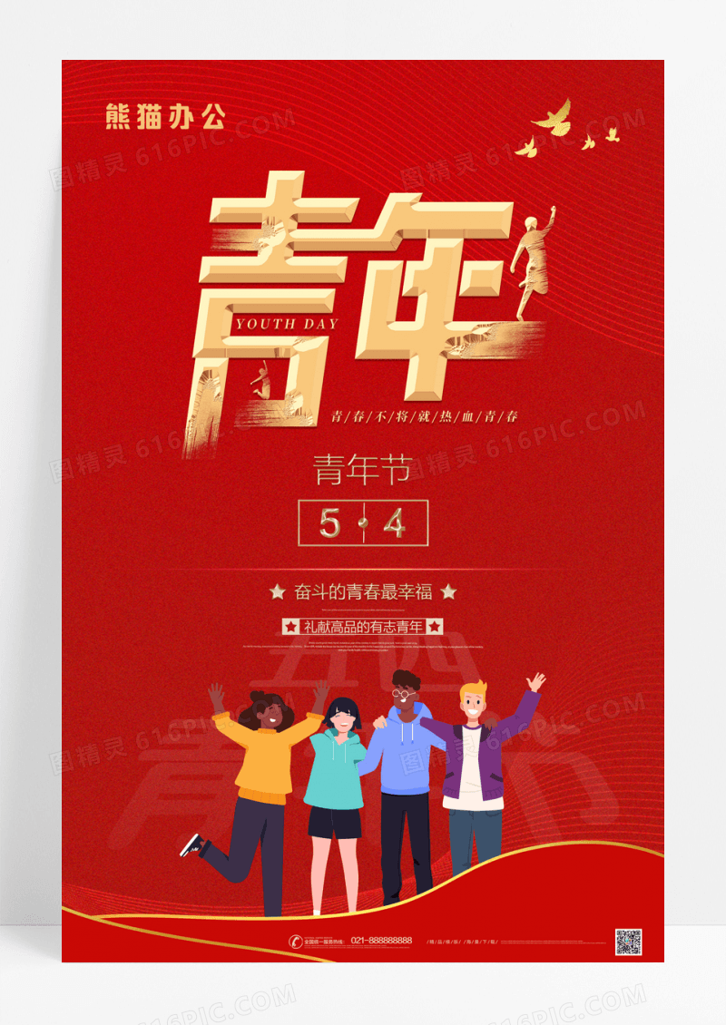 红色五四青年节宣传海报