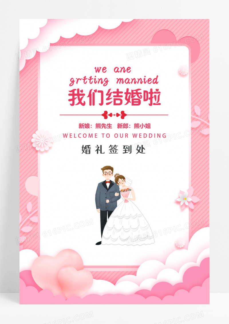 我们结婚啦婚礼签到区海报