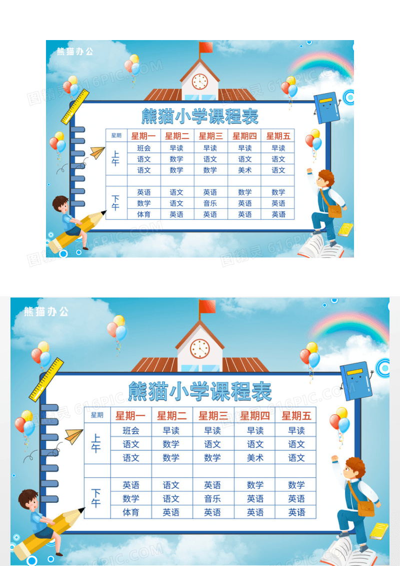 简约小学课程表小报