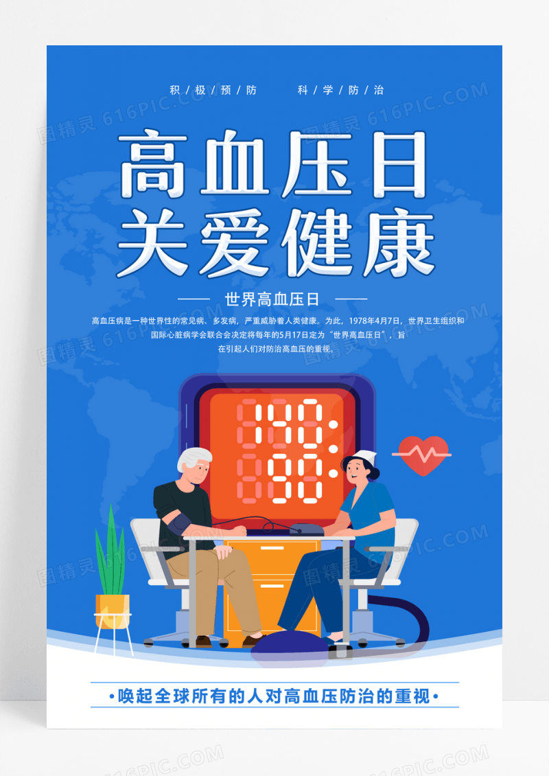 简约大色系卡通风高血压日关爱健康世界高血压日海报