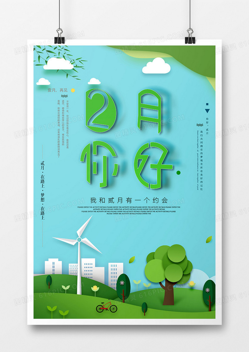 绿色剪纸贰月你好海报