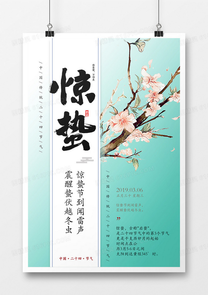简约小清新创意24节气惊蛰海报
