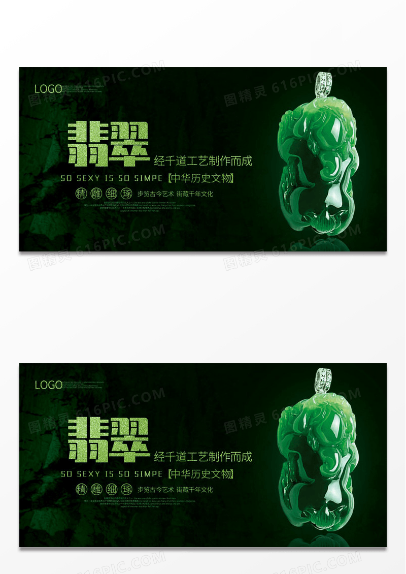 翡翠宣传海报设计
