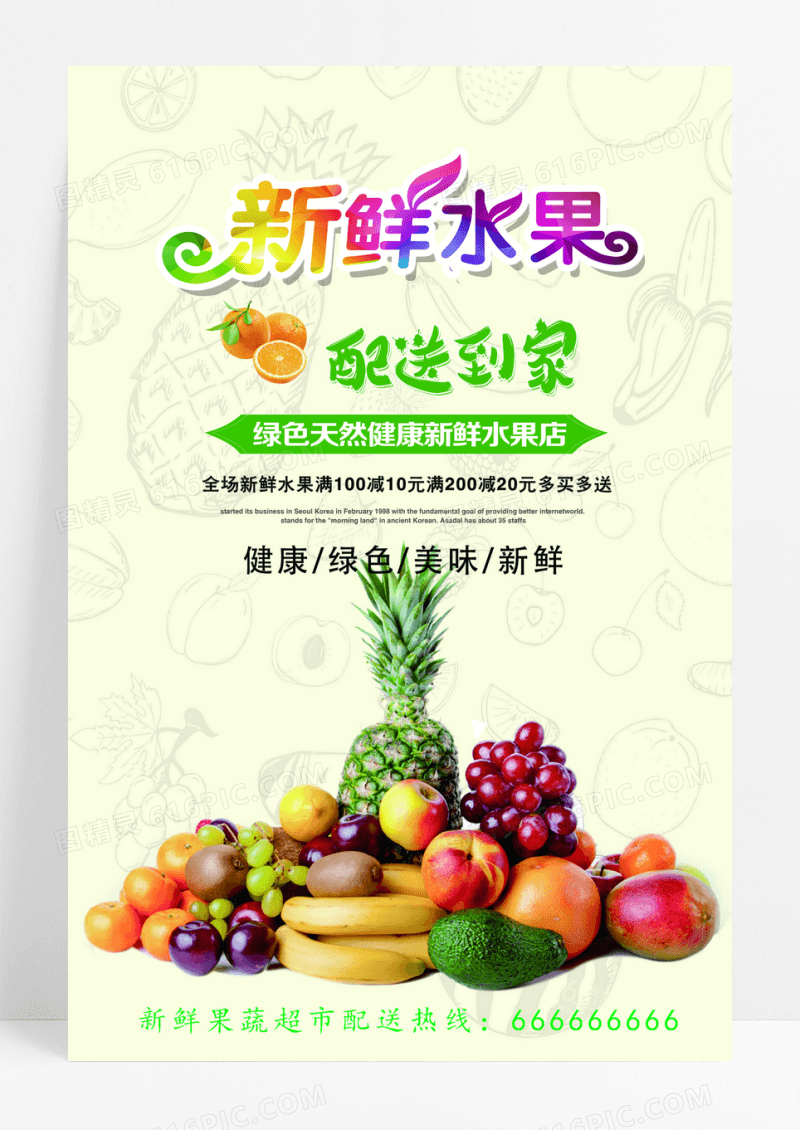 新鲜水果海报