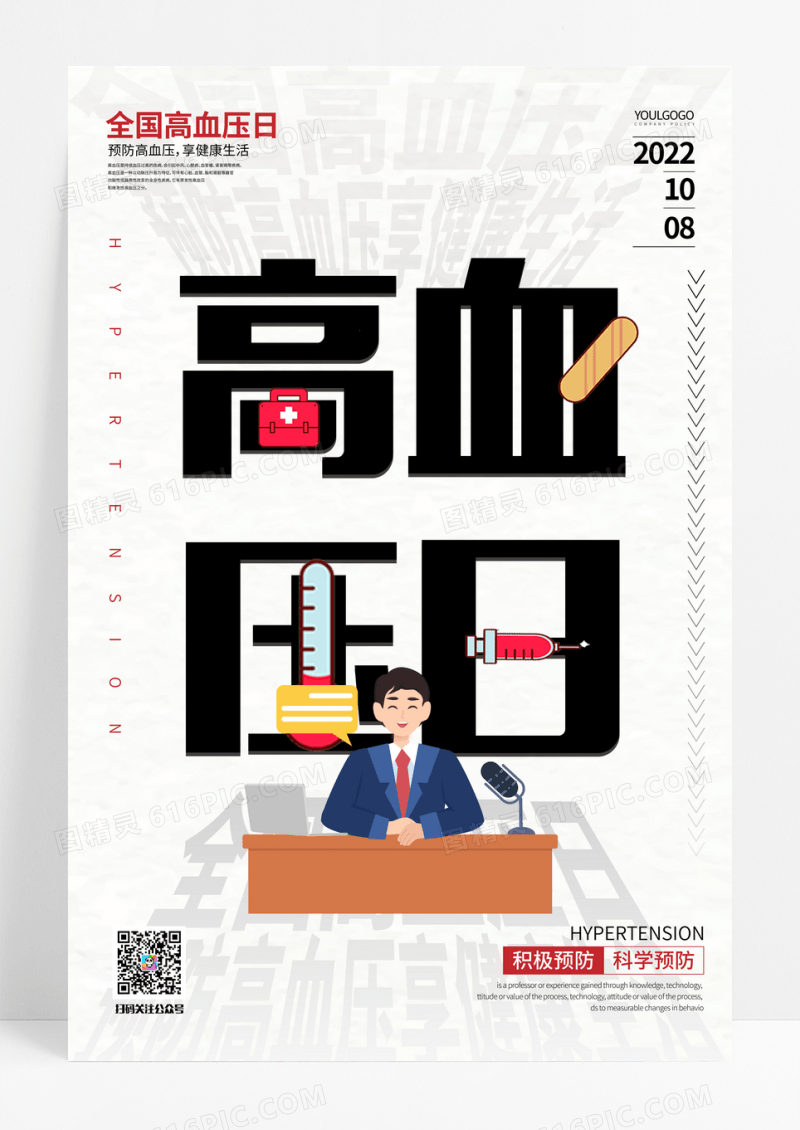 灰色简约全国高血压日宣传海报