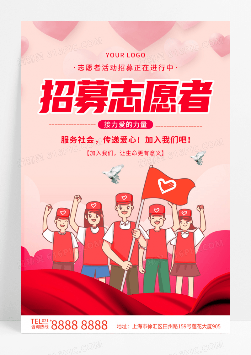 红色插画招募志愿者公益海报