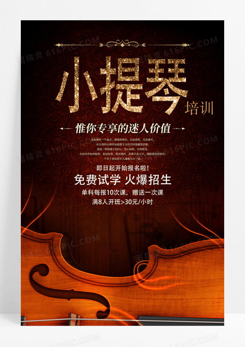深色复古小提琴培训海报