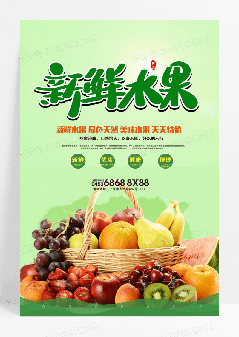 新鲜水果宣传促销海报