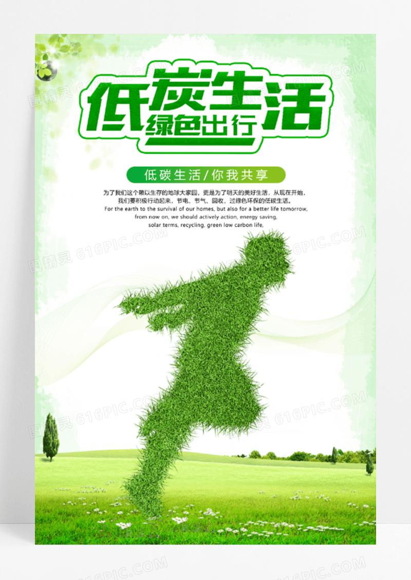 绿色清新低碳环保公益海报
