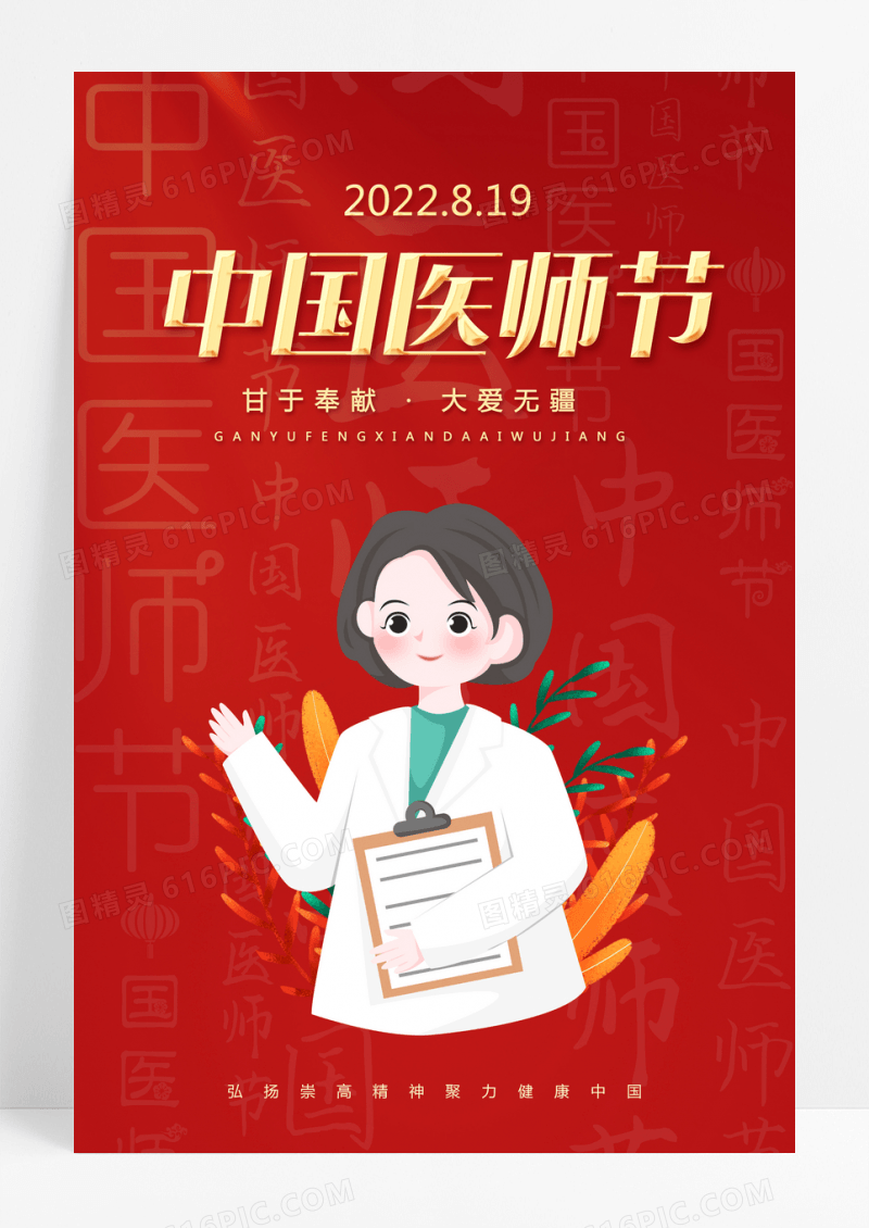 红色中国医师节宣传海报