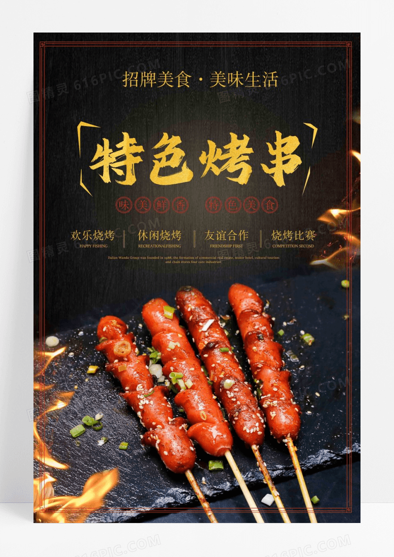 特色烤串美食海报