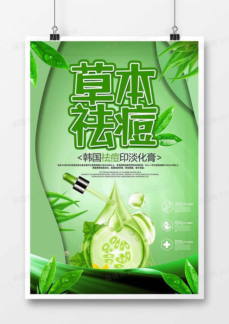 简约清新草本祛痘美容宣传海报