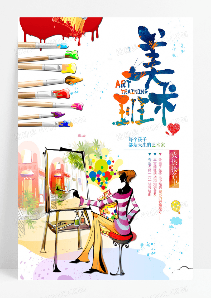 美术绘画培训招生教育海报