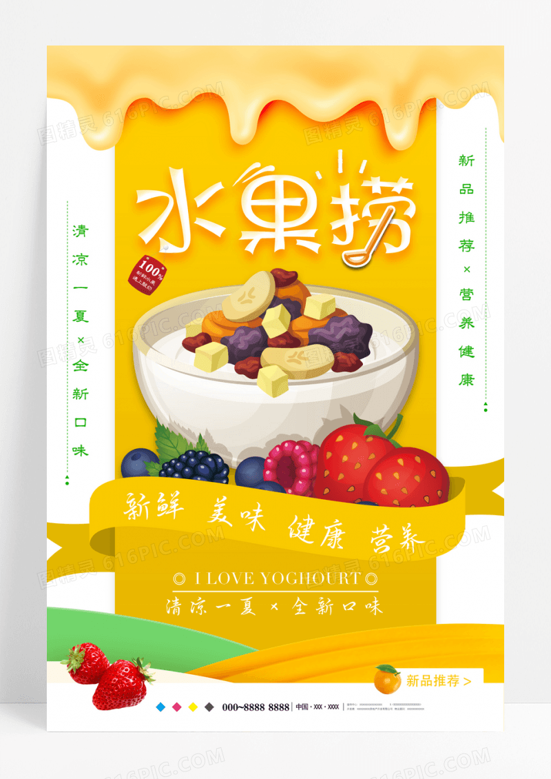 简约水果捞促销海报