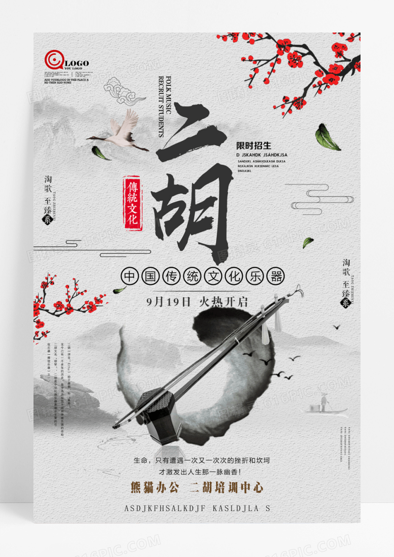 简约风格二胡海报设计图片