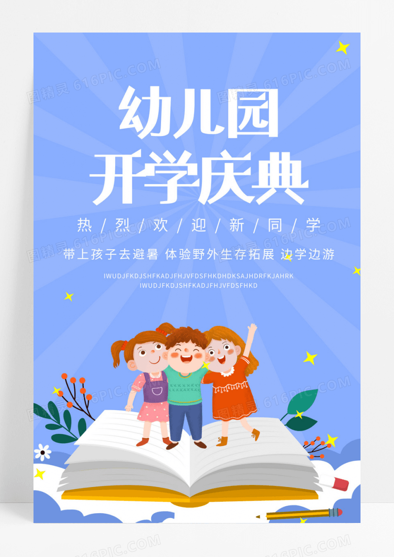 插画风幼儿园开学庆典海报设计
