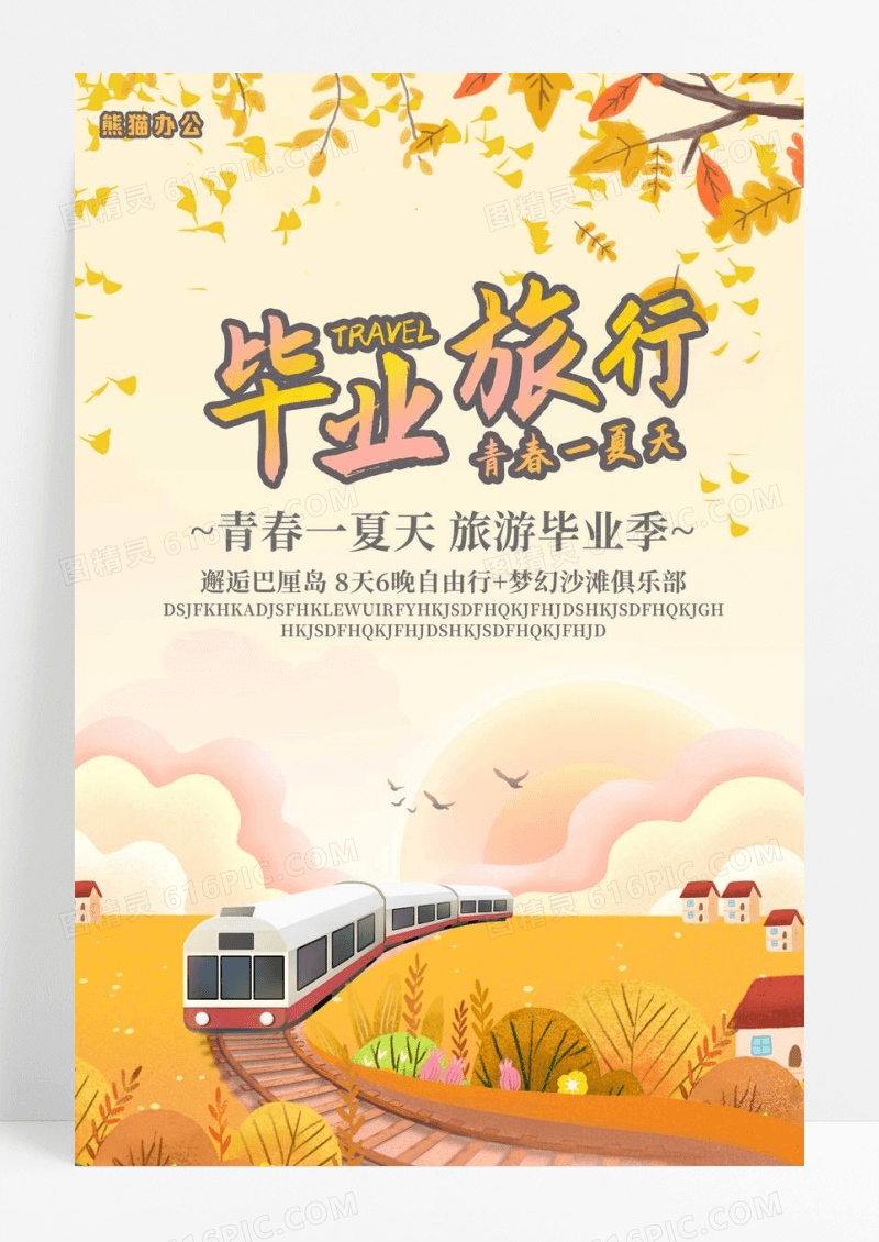 黄色毕业青春旅游总动员海报