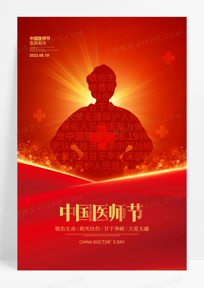 红金大气中国医师节宣传海报设计