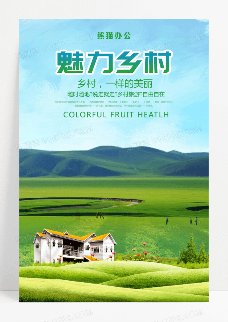 清新乡村旅游宣传海报