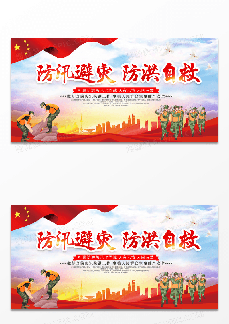 大气红色防汛避灾防洪自救宣传展板防汛海报