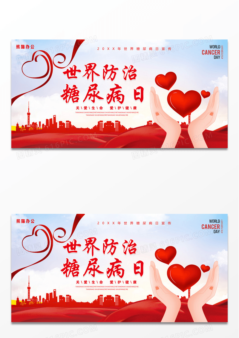 红色清新20xx世界糖尿病日世界防治糖尿病日宣传海报
