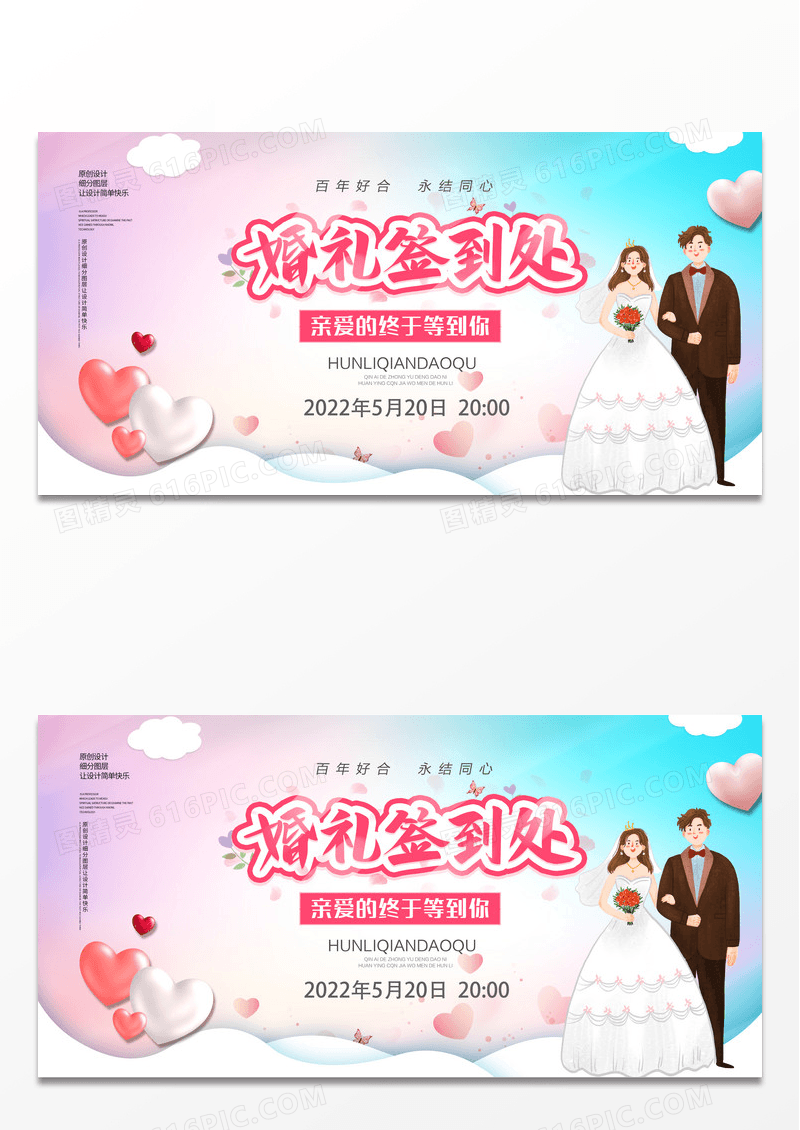 小清新简约婚礼签到区高清创意展板
