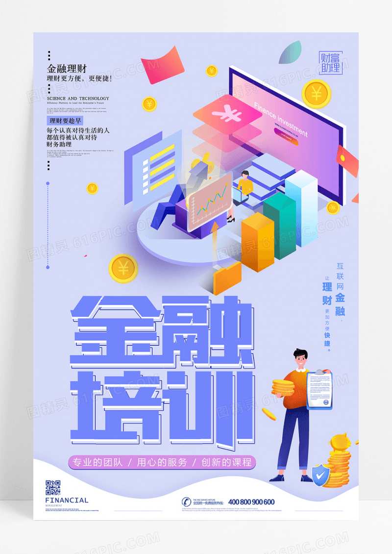 紫色立体卡通金融理财海报