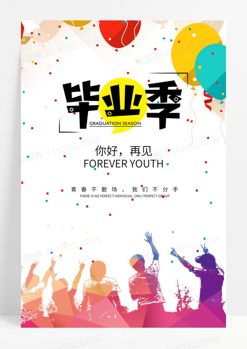 毕业晚会海报毕业季海报