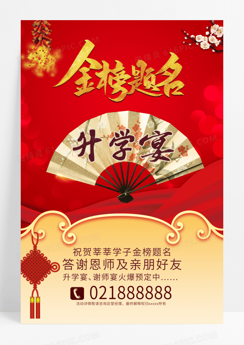 升学宴中国风海报