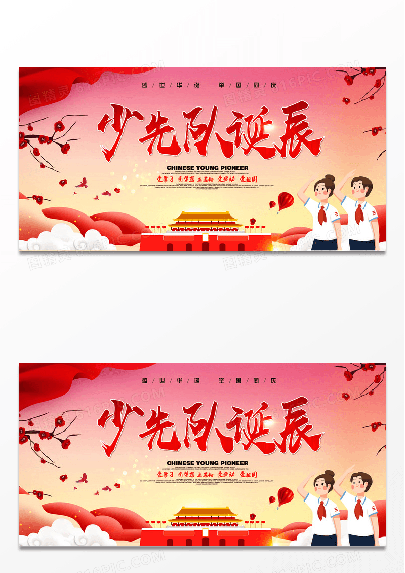 党建创意插画卡通中国少年先锋队诞生日展板