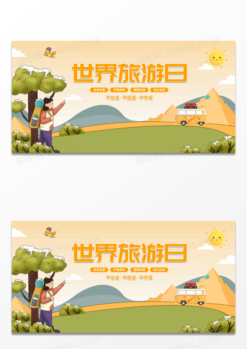 卡通世界旅游日宣传活动展板世界旅游日展板设计
