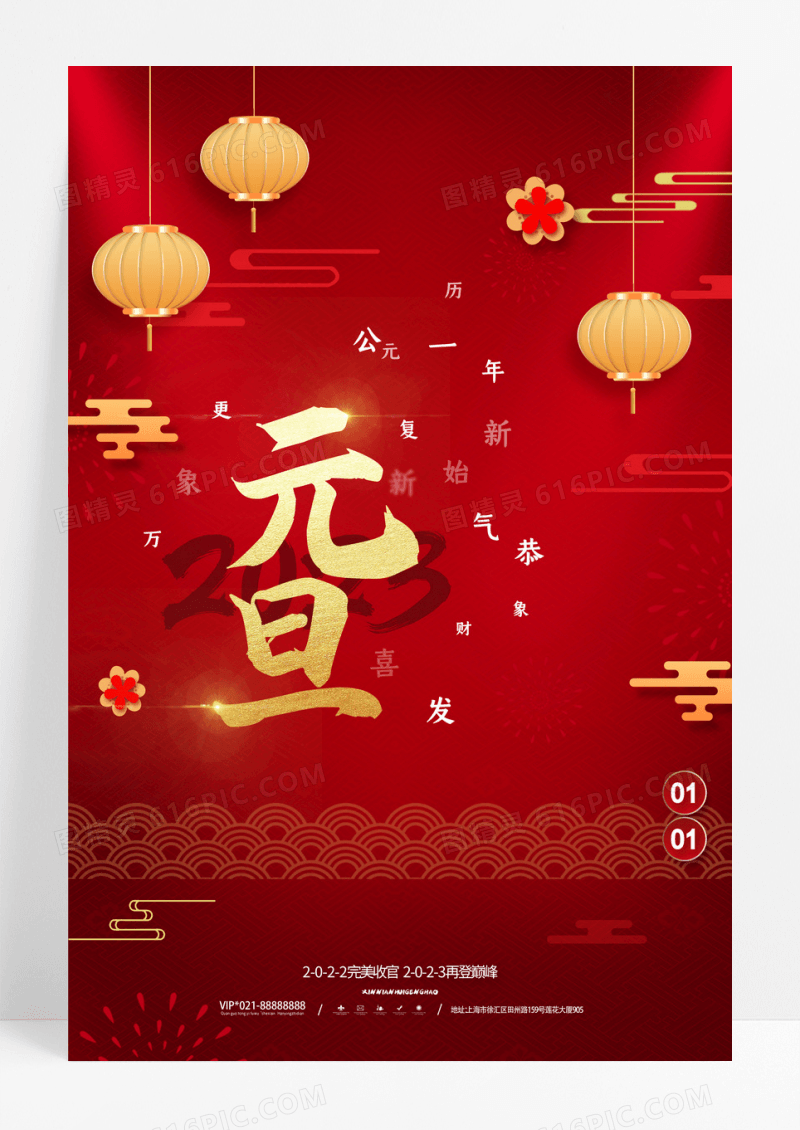 红色喜庆2023元旦新年海报元旦快乐海报