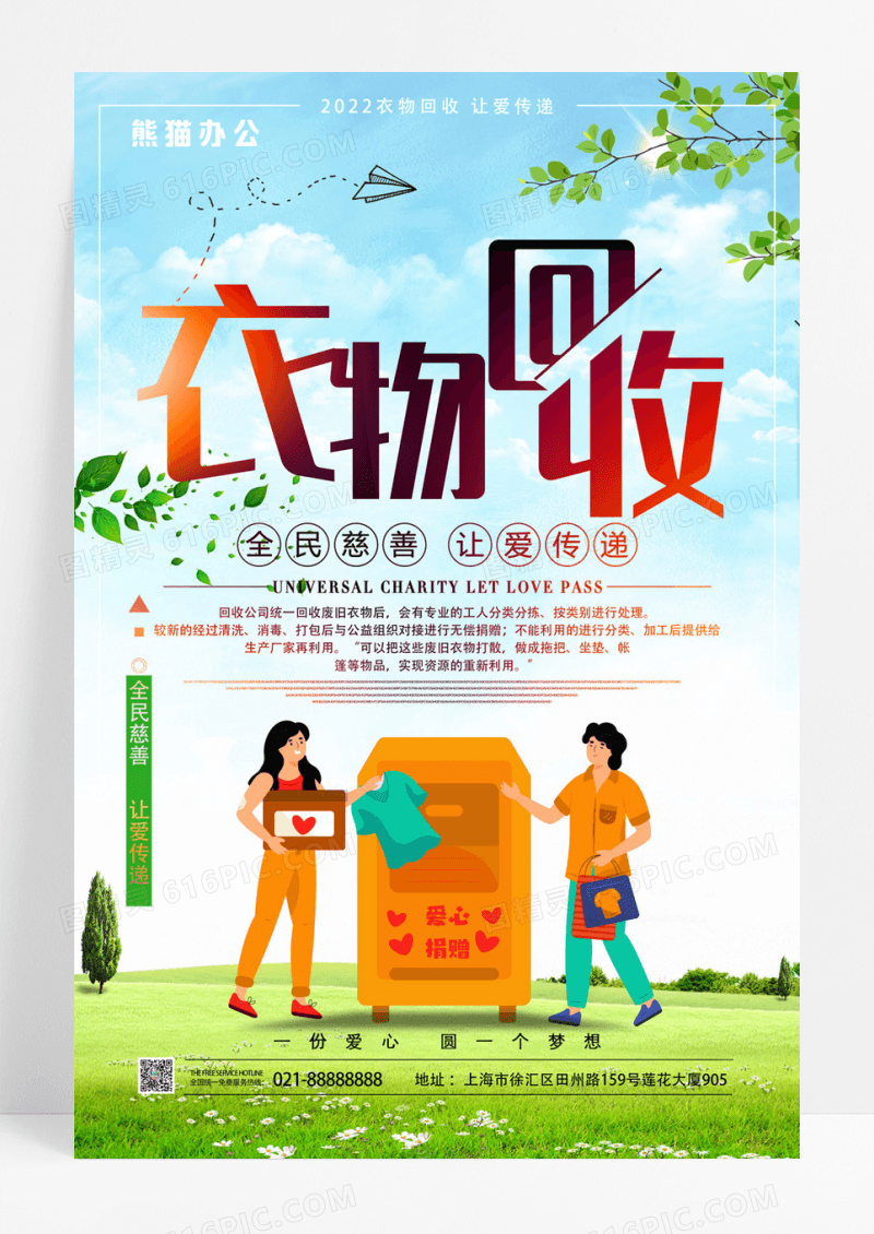衣物回收爱心公益海报