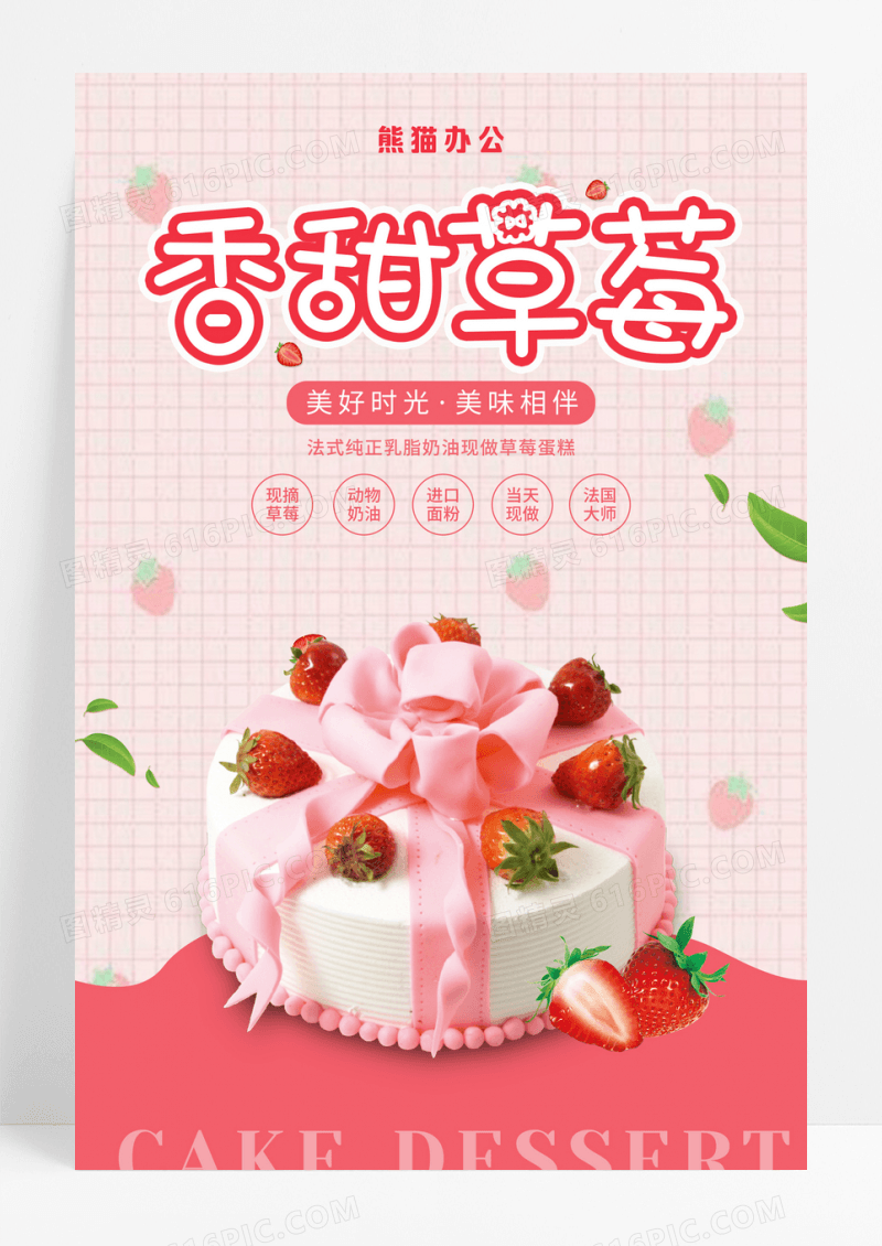 粉色香甜草莓蛋糕美食海报