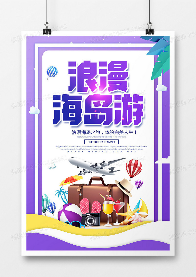 紫色创意时尚浪漫海岛游旅游海报