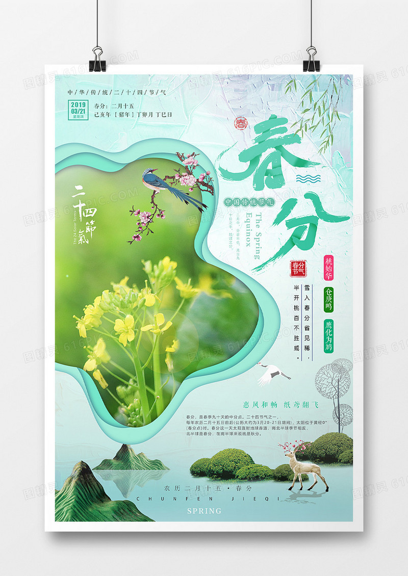 清新春分海报二十四节气素材