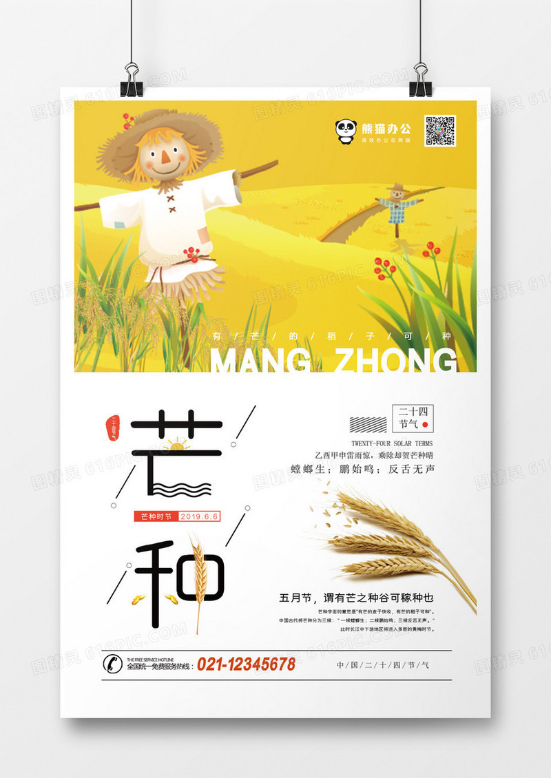 二十四节气之芒种卡通海报