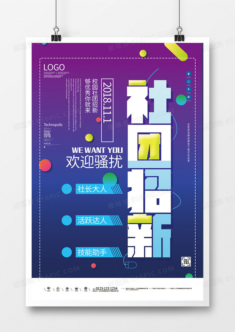 社团招新宣传海报设计模板