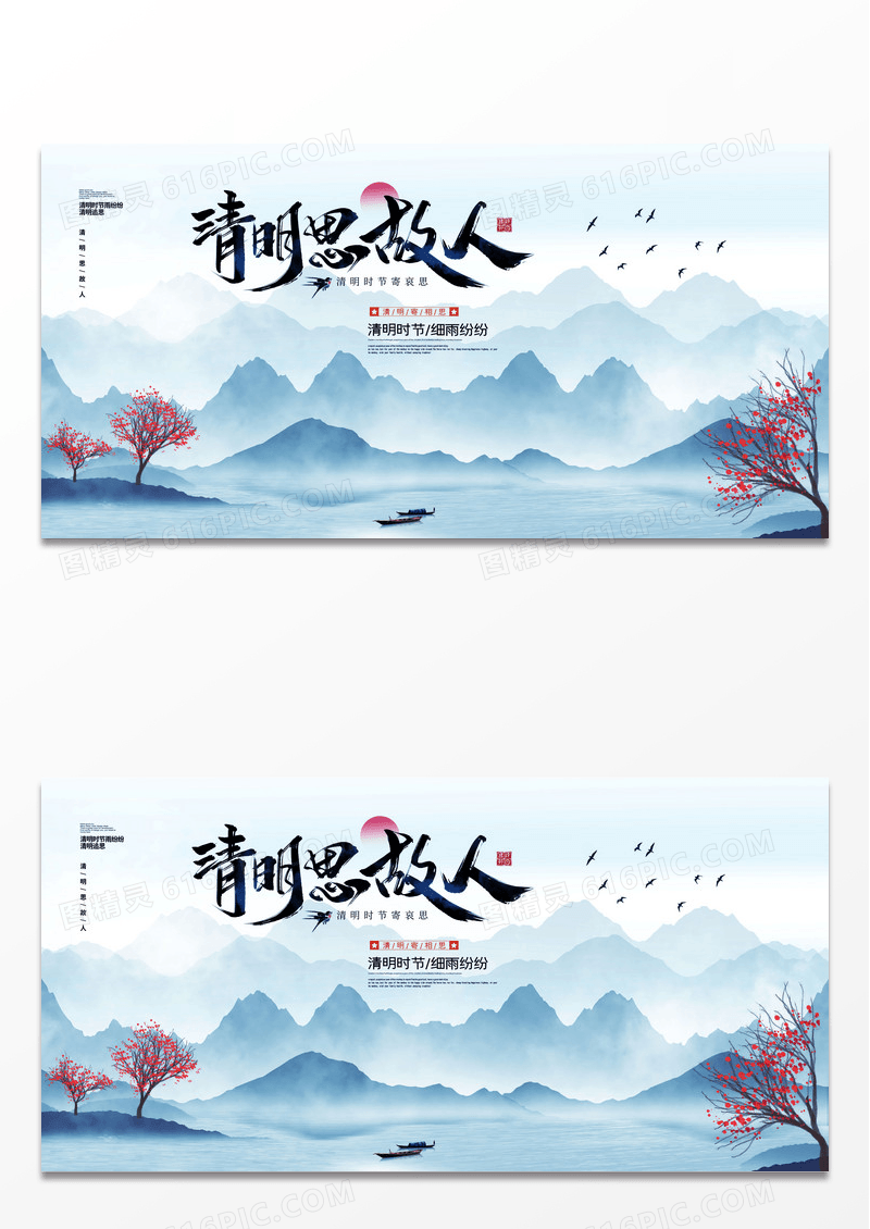 水墨清明思故人节日宣传展板