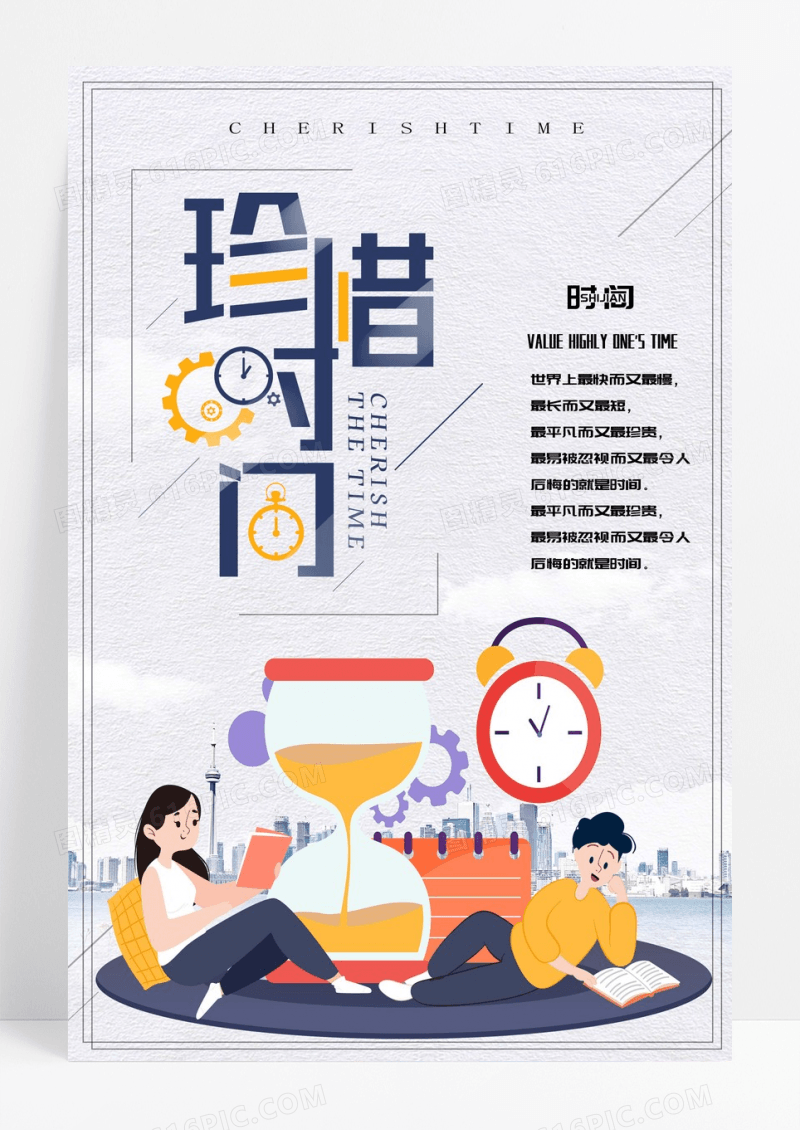 珍惜时间海报