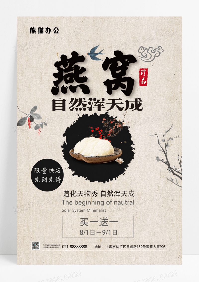 燕窝养生珍品宣传促销海报