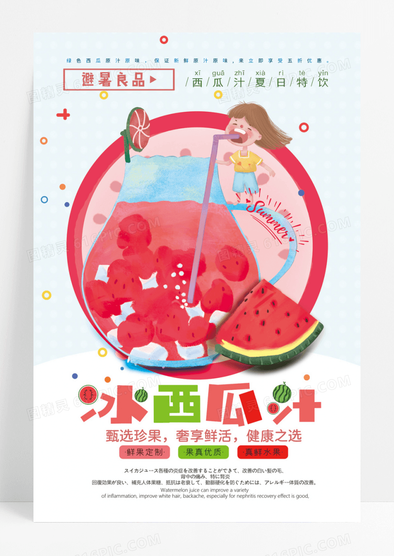 创意夏季冰爽水果果汁西瓜汁海报