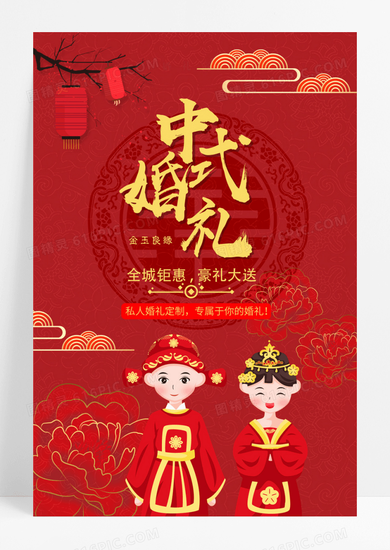 红色卡通喜庆中式婚礼海报